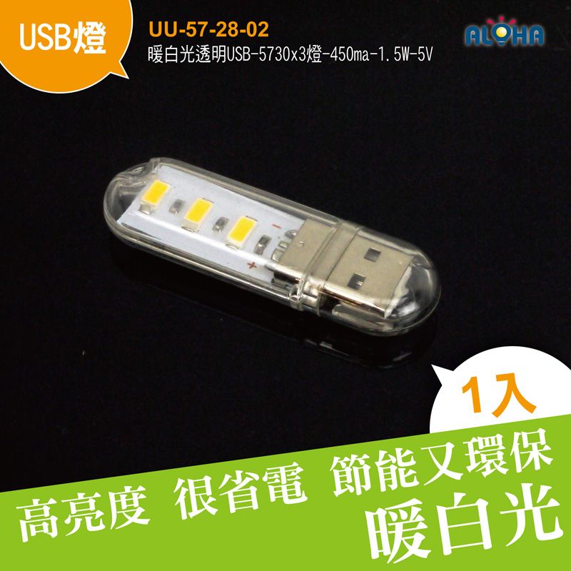 暖白光透明USB-5730x3燈-450ma-1.5W-59x19x9mm-5v